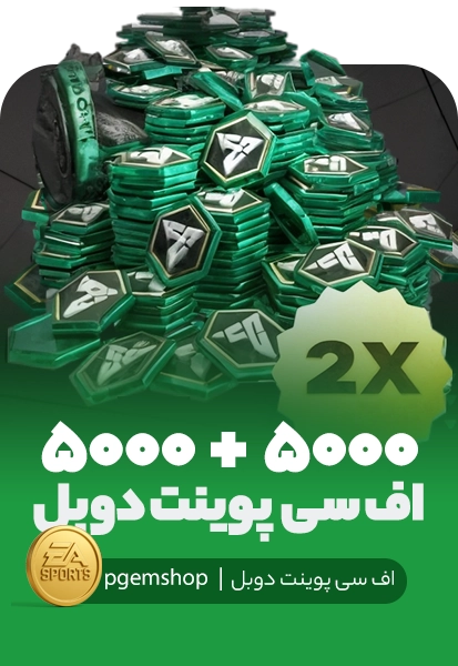 آفر دوبل ۵۰۰۰+۵۰۰۰ اف سی پوینت اف سی موبایل