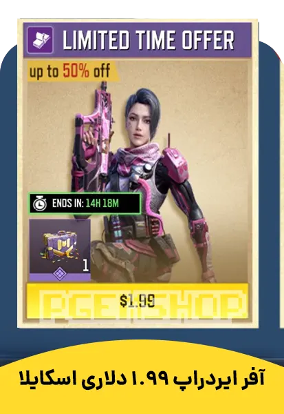 افر ایردراپ 1.99 دلاری اسکایلا