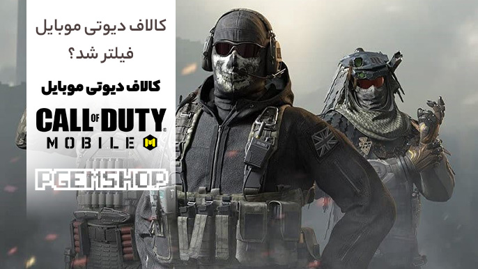 کالاف دیوتی (call of duty) موبایل فیلتر شد؟ چه باید کرد؟