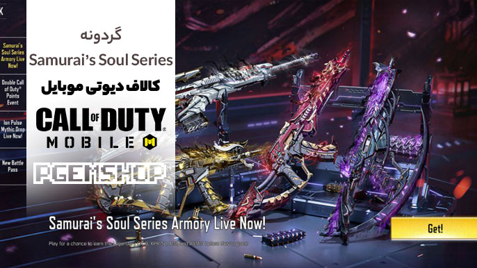 گردونه Samurai’s Soul Series یکی از گردونههای خاص بازی کالاف دیوتی