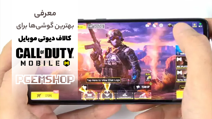 معرفی بهترین گوشیها برای بازی کالاف دیوتی (call of duty) موبایل