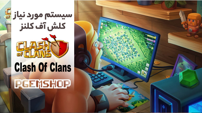 سیستم مورد نیاز برای نصب بازی کلش آف کلنز و اجرای بدون لگ!