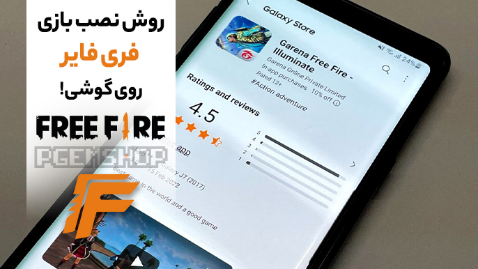 آموزش نصب سریع و آسان فری فایر فقط در 3 مرحله!! لیست گوشی های مناسب فری فایر