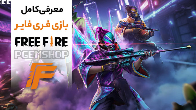 معرفی کامل بازی فری فایر (Free Fire)، پدر فری فایر کیست؟؟!!!