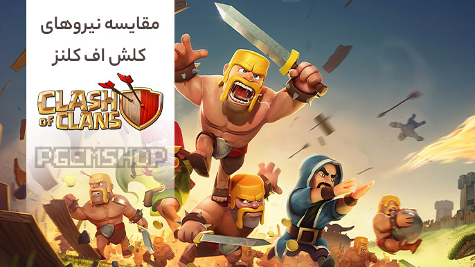 مقایسه کامل نیروها در کلش آف کلنز (clash of clans)