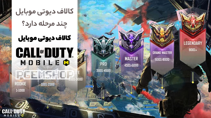 کالاف دیوتی (call of Duty) موبایل چند مرحله دارد؟