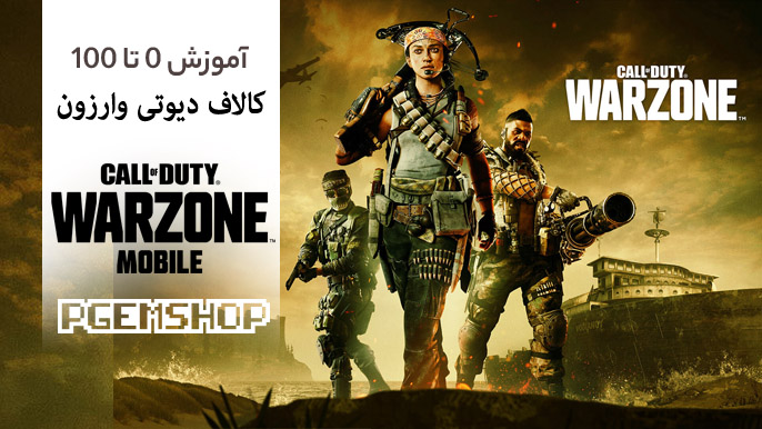 آموزش 0 تا 100 کالاف دیوتی وارزون برای مبتدیان!