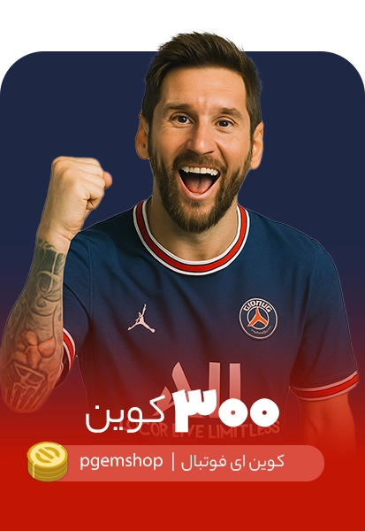 خرید 300 کوین ای فوتبال