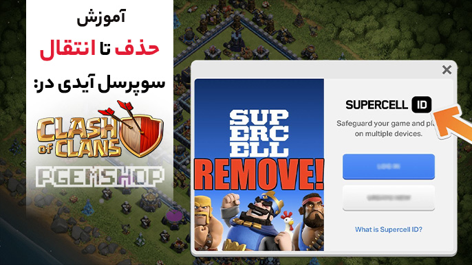 آموزش حذف یا انتقال سوپرسل آیدی در کلش آف کلنز