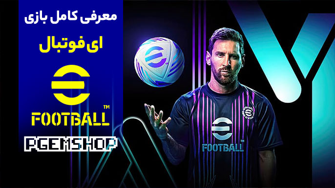 معرفی کامل بازی هیجان انگیز ای فوتبال (efootball)
