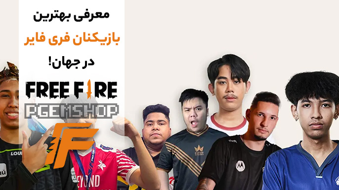 بهترین بازیکن های فری فایر درجهان چه کسانی هستند؟