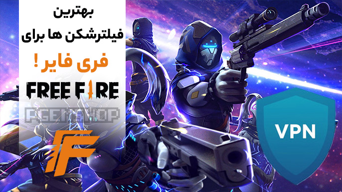 بهترین فیلتر شکن های رایگان و پولی برای فری فایر؛ خداحافظی با لگ و قطعی در بازی!!!
