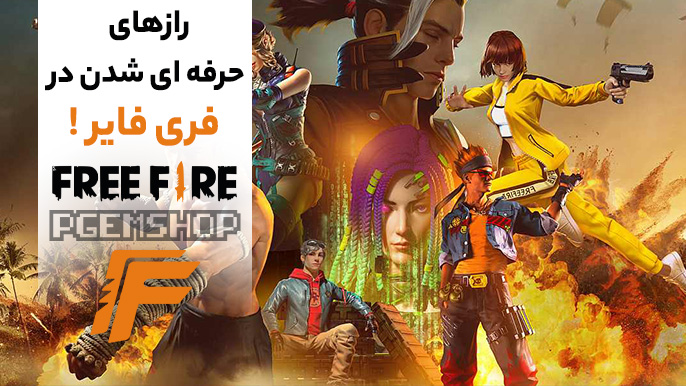 رازهای حرفه ای شدن در فری فایر(free fire)؛ ترفندهایی برای پرو پلیر شدن!
