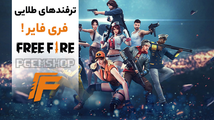 ترفندهای طلایی فری فایر (Free Fire) که هر گیمری باید بداند!!!
