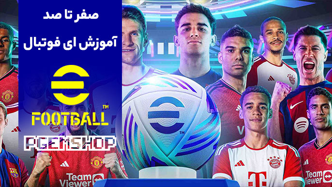 آموزش صفر تا صد ای فوتبال؛ راهنمای کامل!!!