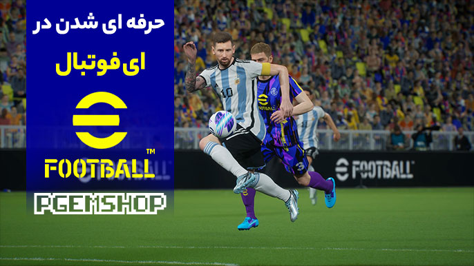 چگونه در ای فوتبال حرفه ای شویم؟ رازهای قهرمانی در ای فوتبال!