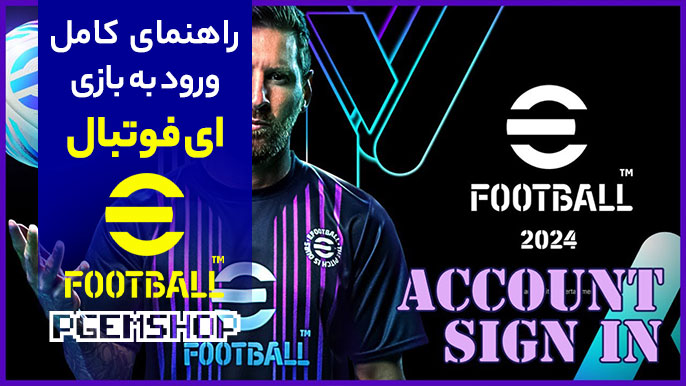 آموزش قدم به قدم ورود به بازی ای فوتبال (efootball)