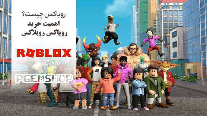 روباکس روبلاکس چیست؟ چگونه آن را از پی جم شاپ خرید کنیم؟