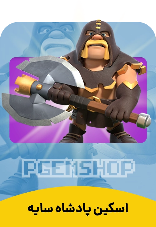 اسکین پادشاه سایه (Shadow King)