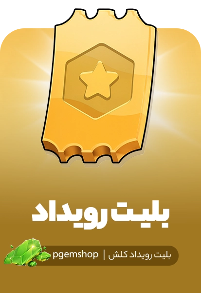 خرید بلیط رویداد کلش اف کلنز (Event pass)