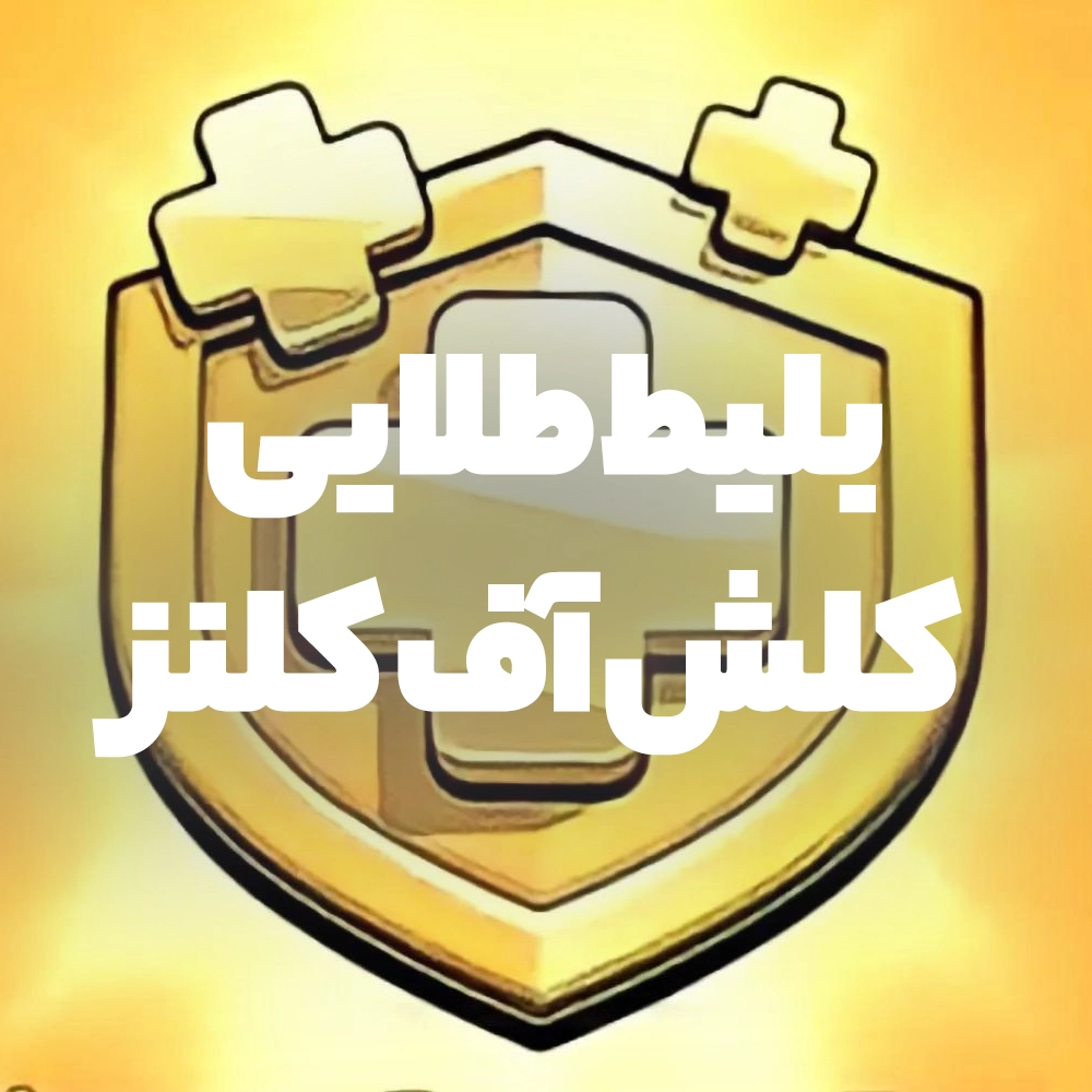 بلیط طلایی کلش آف کلنز