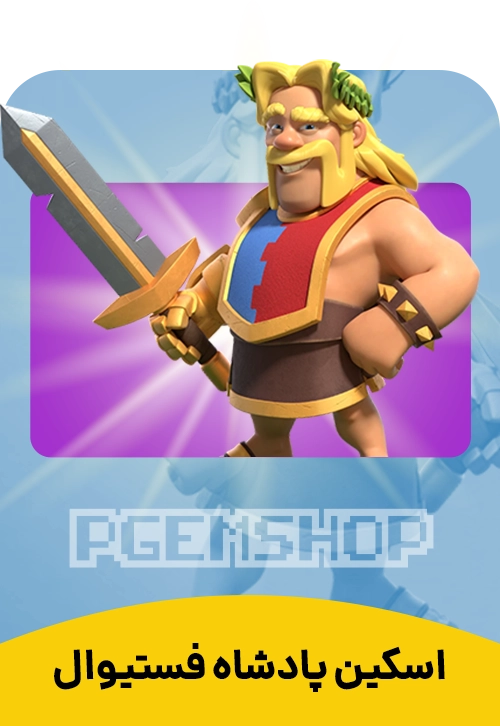 اسکین پادشاه فستیوال (فست) کلش اف کلنز