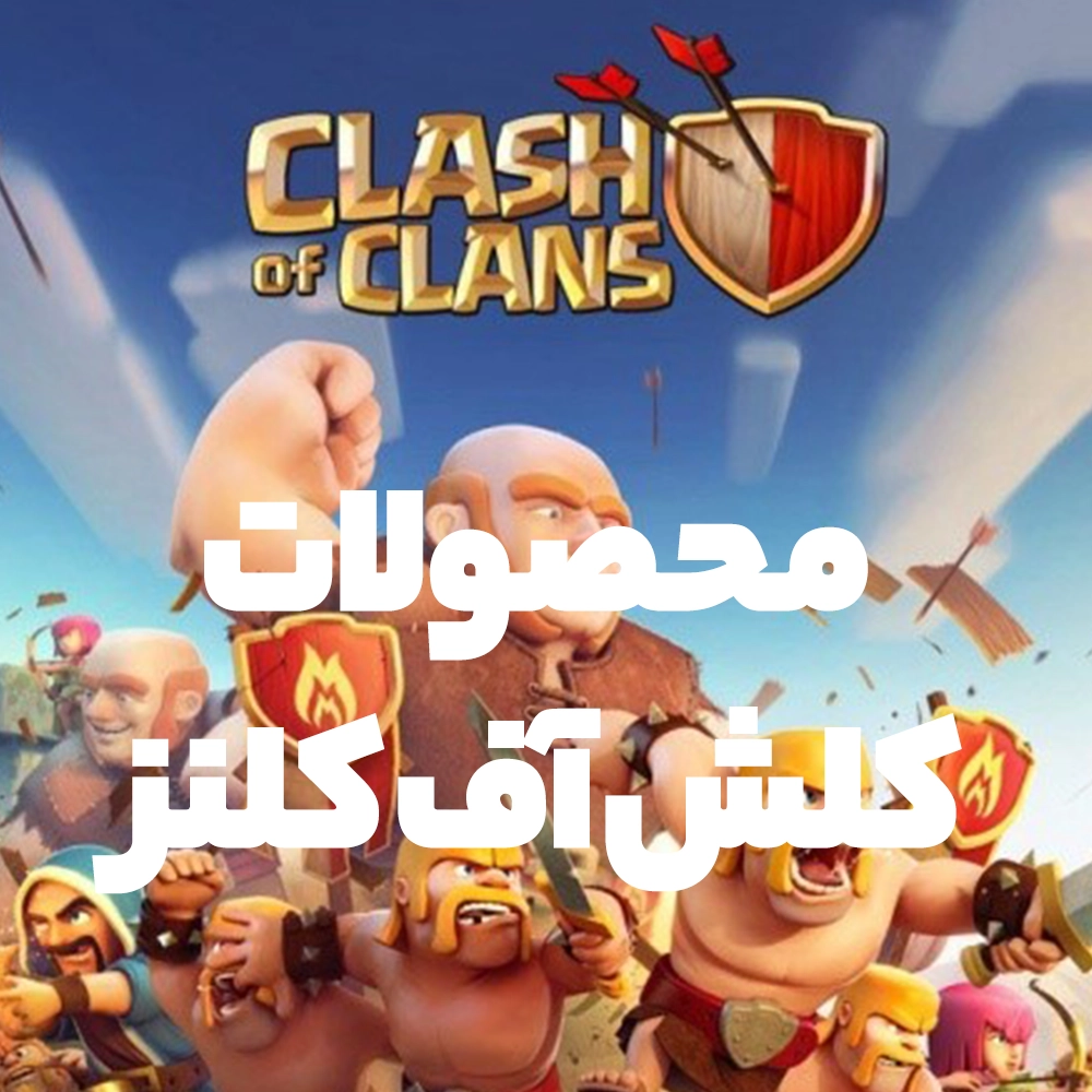 محصولات کلش آف کلنز
