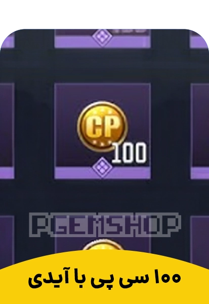 100 سی پی با یوآیدی، 100CP با UID