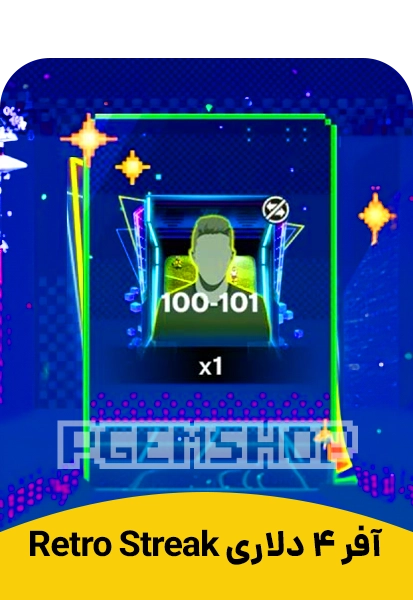 آفر Retro Streak اف سی موبایل 4 دلاری (FC Mobile)