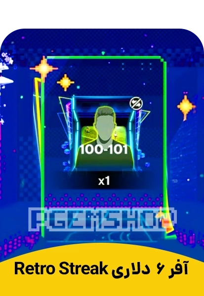 آفر Retro Streak اف سی موبایل 6 دلاری (FC Mobile)