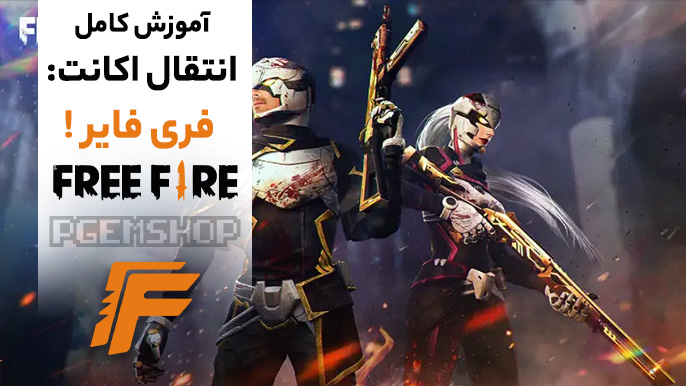 چگونه اکانت فری فایر را انتقال دهیم؟ آموزش انتقال اکانت فری فایر از جیمیل به فیس بوک!