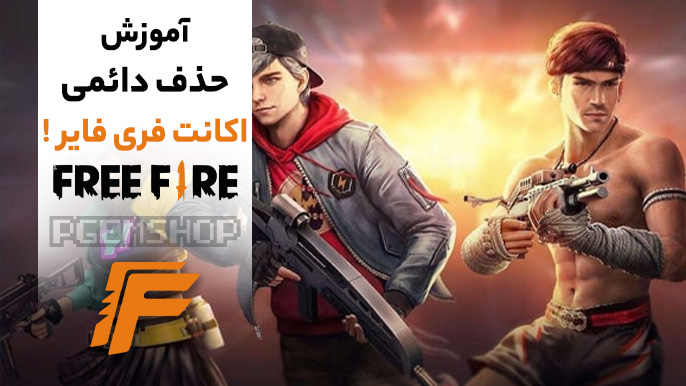 آموزش مرحله به مرحله حذف اکانت فری فایر از روی جیمیل