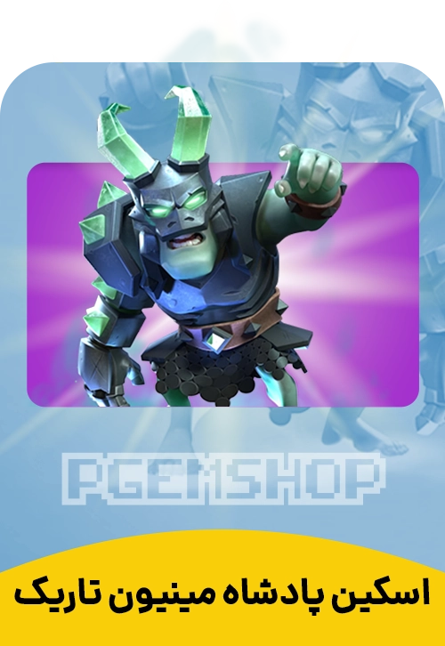 اسکین پادشاه مینیون تاریک Dark Minion King