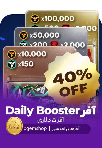 آفر 4.99 دلاری Daily Booster D اف سی موبایل (FC Mobile)