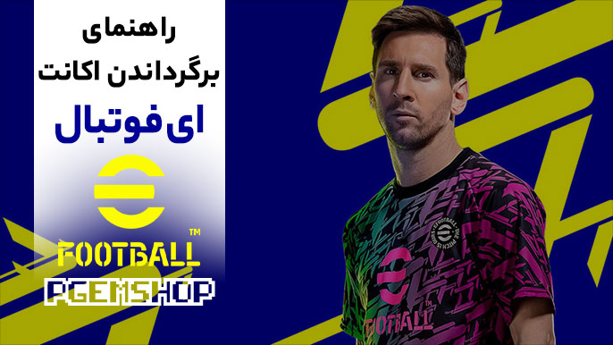 چگونه اکانت ای فوتبال را برگردانیم؟ | آموزش کامل بازیابی اکانت ای فوتبال!!!
