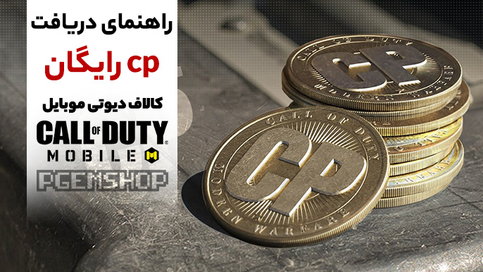 راهنمای کامل دریافت CP رایگان در کالاف دیوتی موبایل