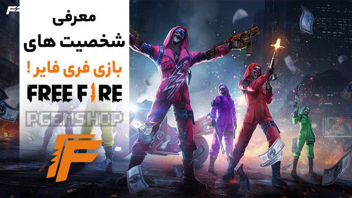 لیست کاراکترهای فری فایر و بررسی قدرت آنها!!!