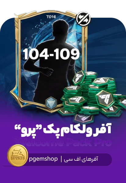 آفر WELCOME PACK PRO اف سی موبایل (FC Mobile)