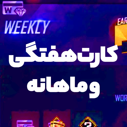 کارت هفتگی فری فایر (بسته هفتگی)