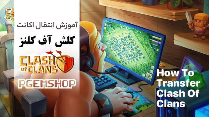 انتقال اکانت کلش اف کلنز، آموزش کامل و مطمعن انتقال اکانت Clash of clans