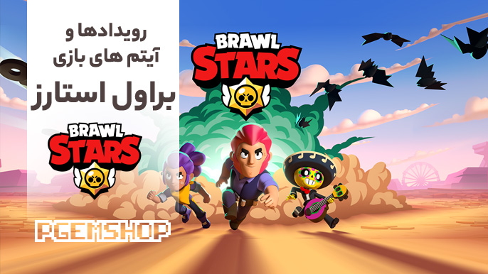 معرفی رویدادهای براول استارز، بررسی تخصصی آیتم های بازی Brawl Stars