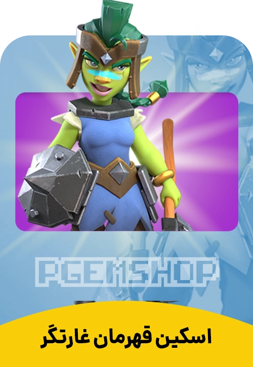 اسکین قهرمان غارتگر کلش آف کلنز (Goblin Champion Clash Of Clans)