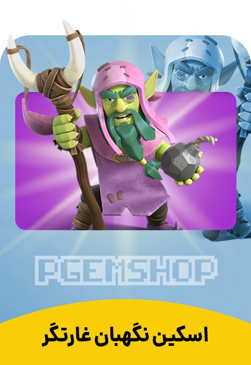 اسکین گابلین نگهبان کلش آف کلنز