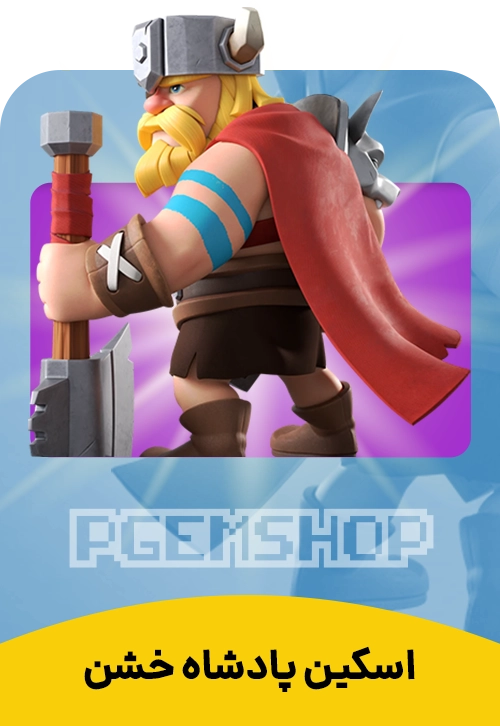 اسکین پادشاه خشن کلش آف کلنز (Fierce King Clash Of Clans)