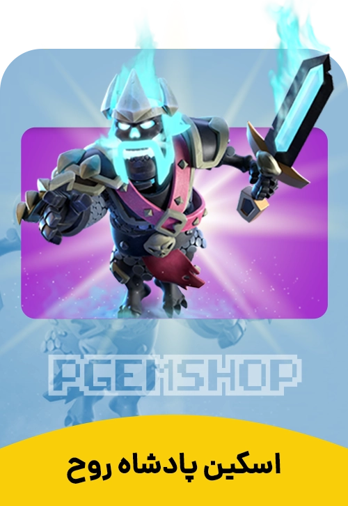 اسکین پادشاه روح کلش آف کلنز (Ghost King Clash Of Clans)