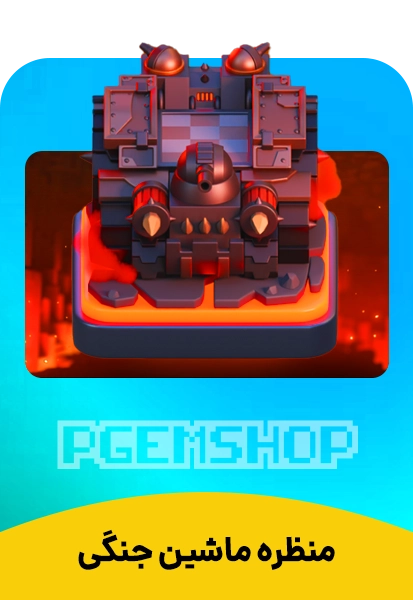 منظره ماشین جنگی کلش آف کلنز (War Machine Scenery)