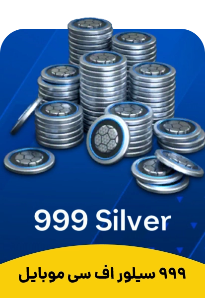 خرید 999 سیلور اف سی موبایل Fc Mobile
