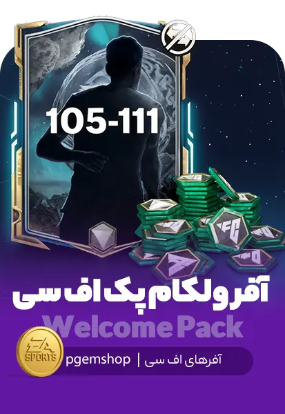 آفر ولکام پک (Welcom Pack) اف سی موبایل