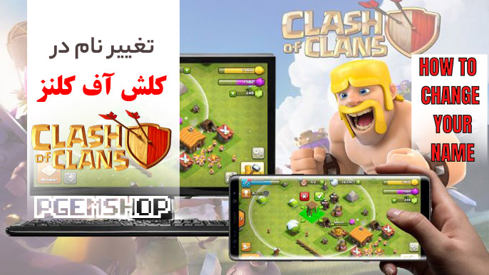 آموزش تغییر نام در کلش اف کلنز کامل و مرحله به مرحله ❗️