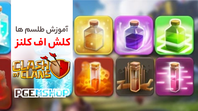 آموزش طلسم ها یا اسپل های بازی کلش اف کلنز (Clash of Clans)!!